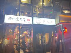 -济州爱肉堂(总店)