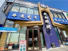 -老白清真烧烤(锦州旗舰店)