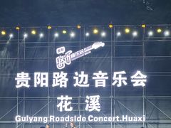-花溪公园