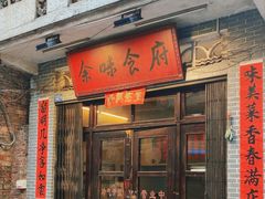 -余味食府(颇家巷)