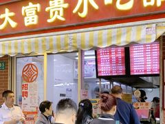 -大富贵(江西中路店)