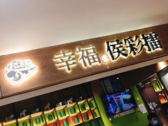 门面-幸福侯彩擂·奶茶