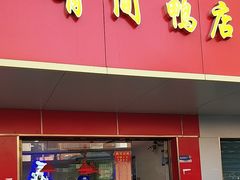 -有间鸭店(张之洞路店)