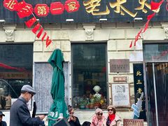 -北三老太太烧烤(人生一串上榜店)