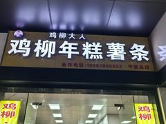 -鸡柳大人(宁大店)