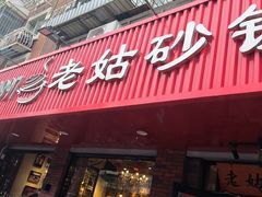 -老姑砂锅·烧烤天津菜(体北道店)
