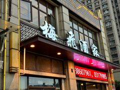 -梅飞酒家(名辉豪庭店)