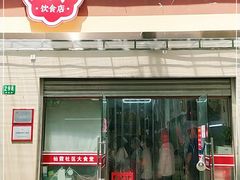 门面-玉华饮食店(茅台路店)