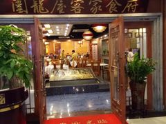 门面-围龙屋客家食府(福田店)