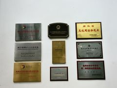 -西泠印社