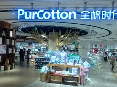 -Purcotton全棉时代(壹方城购物中心店)