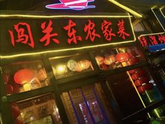-闯关东东北农家菜(崂山石老人店)