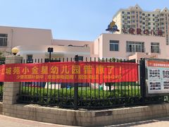 -立城苑小金星幼儿园
