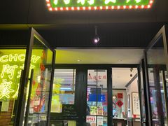 -阿莉餐厅(枣阳路店)