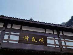 -神龙峡风景区