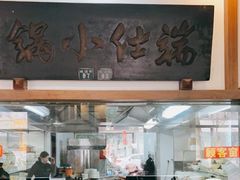-端仕小锅(文林街店)