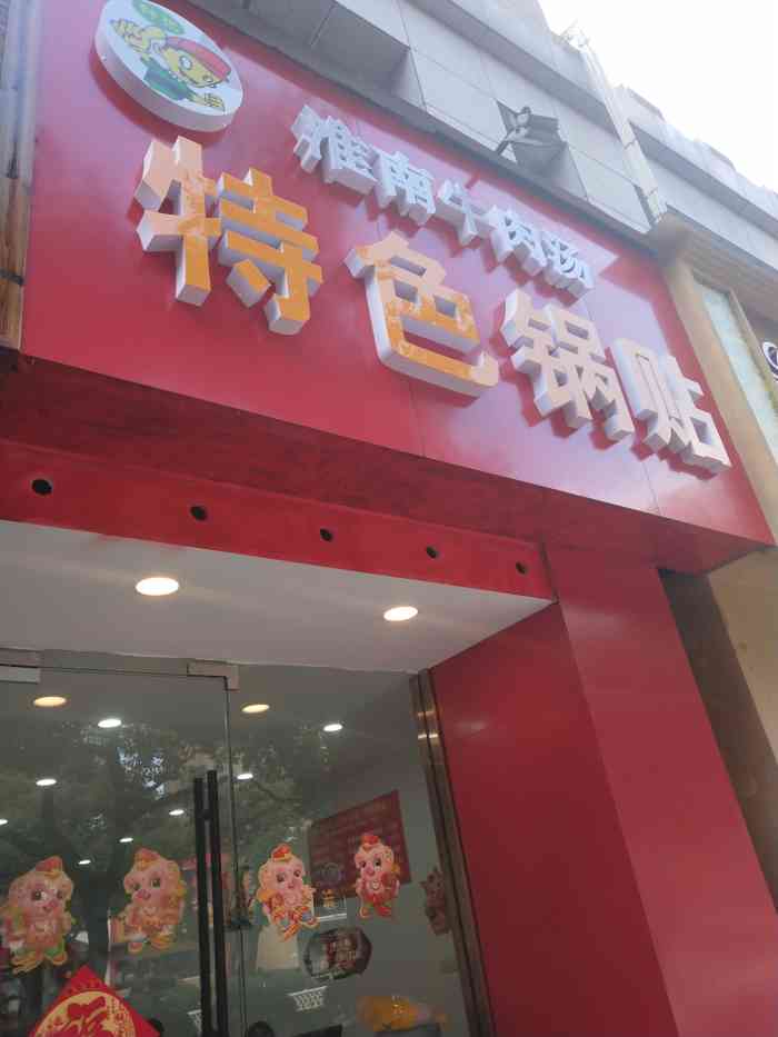 淮南牛肉汤特色锅贴(湖墅南路店)-"在沈塘桥路上有很多小吃店,也经常