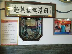 -同得兴 Since·1995 传统苏式面馆(嘉馀坊店)