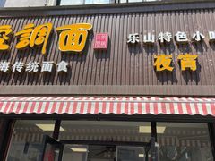 -腔调面(斜土路店)