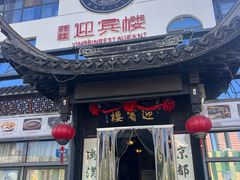 -欣旺·迎宾楼·百年无锡菜