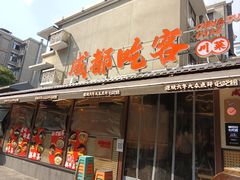 -成都吃客(奎星楼店)