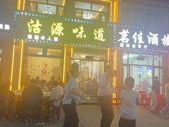 -沽源味道(中环路店)