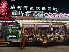 -船梆煮•蒸汽海鲜·生腌干蒸(五四广场店)