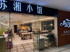 -苏湘小馆·不做预制菜(青年公社店)