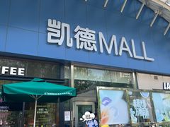 -凯德MALL(望京店)