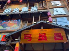 -弓虽昌焖烧鸡(大竹林店)