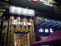 门面-蜀九香火锅(九眼桥店)