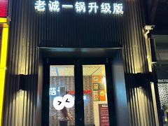 -浩爷羊蝎子火锅(双榆树店)