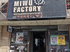 门面-MI WU FACTORY米屋美食工厂餐厅(绿地店)