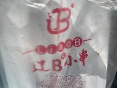 -辽B·小串(总店)