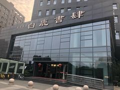 门面-新华书店白鹿书肆(市府路店)