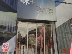 -味+新京宴·烤鸭·北京菜(创意谷店)