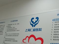 -上海仁爱医院