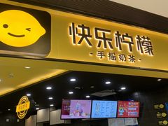 门面-快乐柠檬happylemon(北京APM店)