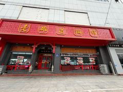 门面-老雒阳面馆·水席(王城路店)