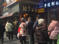 -矮子馅饼(大成路店)