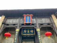 -皇城相府