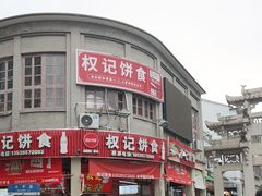 -权记百年老字号(牌坊街店)