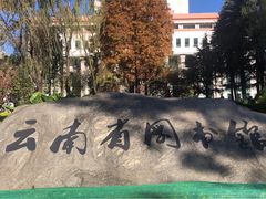 -云南省图书馆