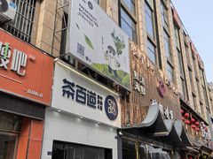 -茶百道(淮安一品国际店)