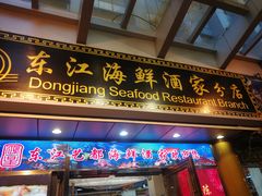 门面-东江海鲜酒家(艺都分店)