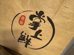 -掌上鲜(南顺城街店)
