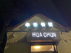 门面-华春餐馆(鱼山路店)