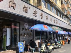 -清真磨沟沿老字号牛肉面(总店)