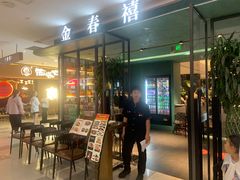 -金春禧(世茂国际广场店)