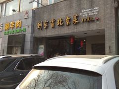 门面-到家尝北京菜(西坝河店)